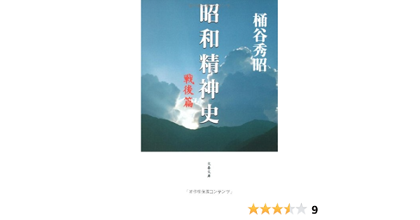 昭和精神史 戦後篇 文春文庫 Amazon Com Books