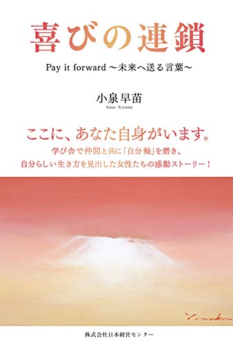 喜びの連鎖 Pay It Forward 未来へ送る言葉 小泉早苗 本 通販 Amazon