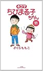 4コマ ちびまる子ちゃん 第11巻