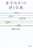 金子みすゞの詩と仏教