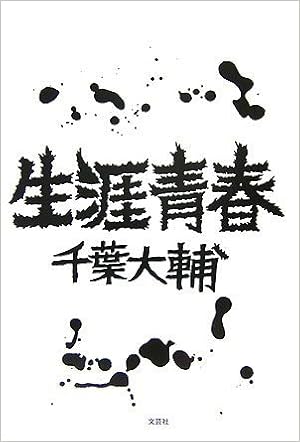 Amazon Co Jp 生涯青春 千葉 大輔 Japanese Books Amazon Co Jp 生涯青春 千葉 大輔 Japanese Books