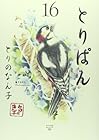 とりぱん 第16巻