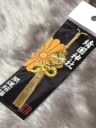 Amazon Co Jp 靖国神社限定菊紋ストラップ 参拝記念お守り右翼街宣車 ホビー