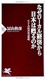 なぜローカル経済から日本は甦るのか (PHP新書)