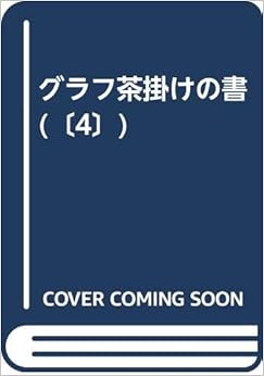 グラフ茶掛けの書 (〔4〕) (日本語) 単行本 – 1986/10/1の表紙