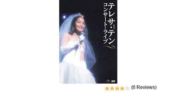 東京NHKホールコンサート（1985年） | On Teresa Teng