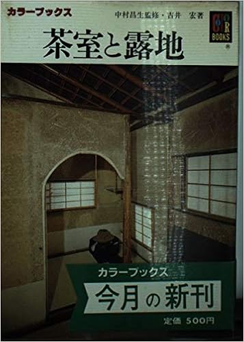茶室と露地 カラーブックス 697 Amazon Com Books