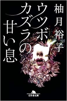 ウツボカズラの甘い息 (幻冬舎文庫) (日本語) 文庫 – 2018/10/10 の本の表紙