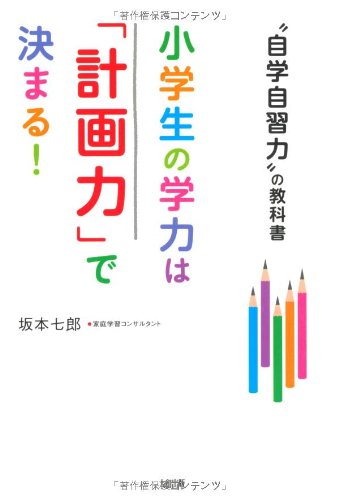 小学生の学力は 計画力 で決まる 坂本 七郎 本 通販 Amazon