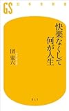 快楽なくして何が人生 (幻冬舎新書) 快楽なくして何が人生 (幻冬舎新書)