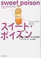 スイート・ポイズン―本当は恐ろしい人工甘味料「アスパルテーム」の話