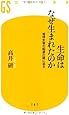 生命はなぜ生まれたのか―地球生物の起源の謎に迫る (幻冬舎新書)
