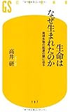 生命はなぜ生まれたのか―地球生物の起源の謎に迫る (幻冬舎新書)