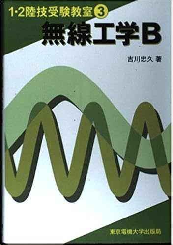 無線工学B (1・2陸技受験教室) (日本語) 単行本 – 2000/11/1の表紙