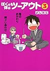 ぼくの体はツーアウト 第3巻