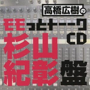 Amazon 高橋広樹のモモっとトーークcd 杉山紀彰盤 声優ラジオcd アニメ ミュージック