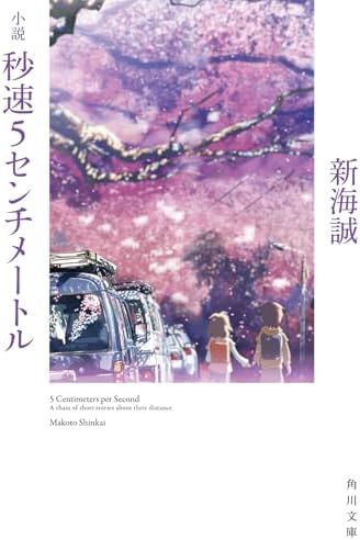 Amazon.com: 小説 君の名は。 (新海誠ライブラリー): 9784811325026