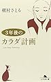 3年後のカラダ計画 (幻冬舎文庫)