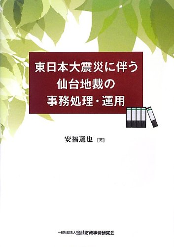 東日本大震災に伴う仙台地裁の事務処理 運用 Amazon Com Books