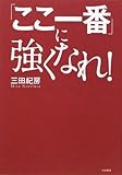 「ここ一番」に強くなれ!