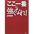 「ここ一番」に強くなれ!
