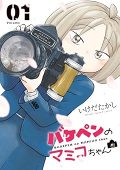 バケペンのマミコちゃんの最新刊