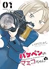 バケペンのマミコちゃん 1巻 （いけだたかし）