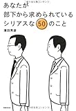 あなたが部下から求められているシリアスな50のこと