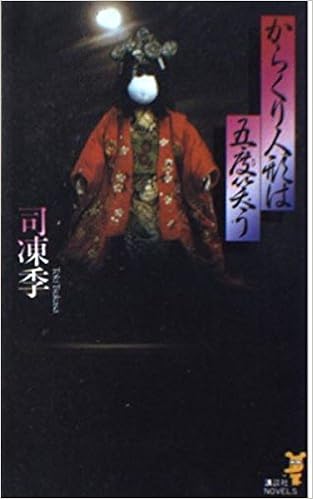 からくり人形は五度 たび 笑う 講談社ノベルス 司 凍季 本 通販 Amazon