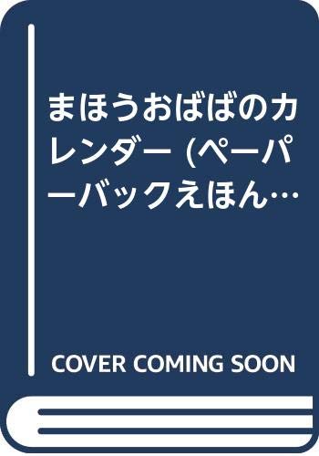 まほうおばばのカレンダー ペーパーバックえほん 山口 由紀 真子 垂石 本 通販 Amazon