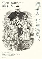 諸星大二郎短編集成 地下鉄を降りて 第03巻