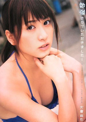 大島麻衣写真集勉強させていただきました!