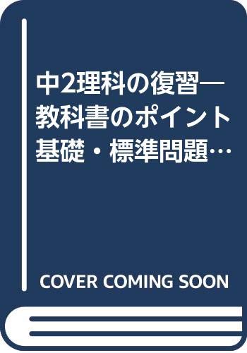 中2理科の復習 教科書のポイント基礎 標準問題をおさえる Amazon Com Books