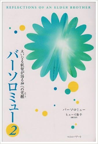 バーソロミュー 2 大いなる叡智が語る神への覚醒 めざめ Amazon Com Books