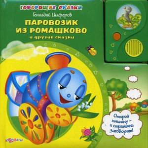 Азбукварик говорящие сказки паровозик из ромашково и другие сказки /24 (9785402006607)