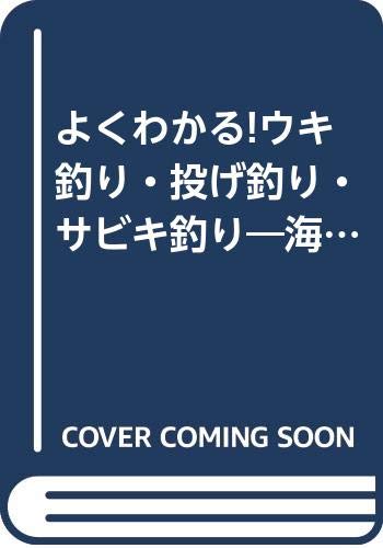 よくわかる ウキ釣り 投げ釣り サビキ釣り 海釣りの基本をマスターしよう実戦 海釣り入門 Toen Mook つりseries No 76 Amazon Com Books