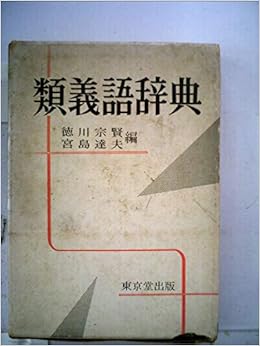 類義語辞典 1972年 徳川 宗賢 宮島 達夫 本 通販 Amazon