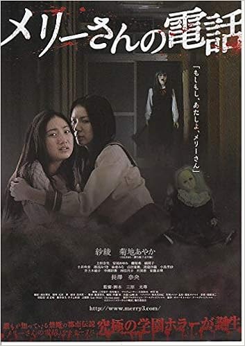 邦画チラシ メリーさんの電話 紗瀬 菊池あやか コレクター品良品 右下角少傷み Houti 1364 邦画チラシcinemataka 邦画チラシ Cinemataka 本 通販 Amazon