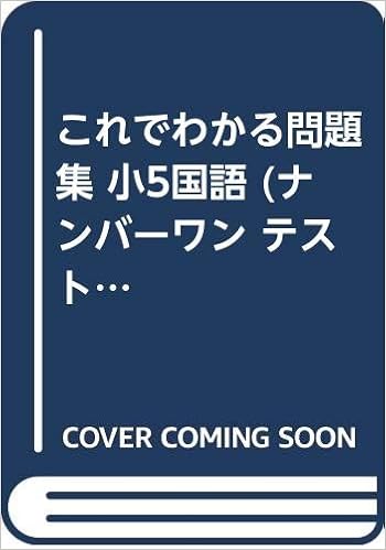 これでわかる問題集 小5国語 ナンバーワン テスト 日本語文型教育研究会 本 通販 Amazon これでわかる問題集 小5国語 ナンバーワン テスト 日本語文型教育研究会 本 通販 Amazon