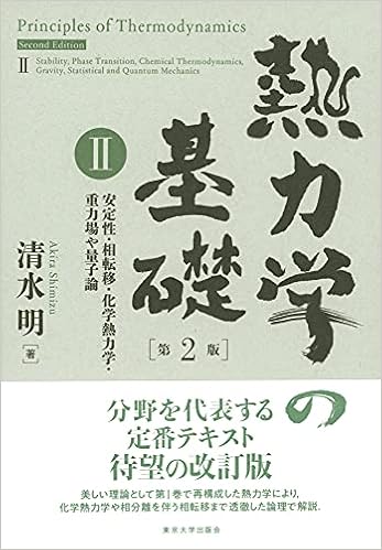 熱力学の基礎 第2版 Ii 安定性 相転移 化学熱力学 重力場や量子論 清水 明 本 通販 Amazon