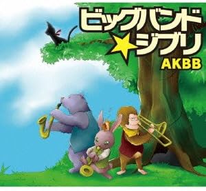 Amazon ビッグバンド ジブリ Akbb J ジャズ 音楽