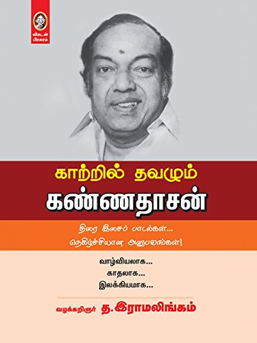 Katril Thavazhum Kannadasan (Tamil)