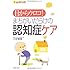 目からウロコ!まちがいだらけの認知症ケア (ほっとくるブックス)