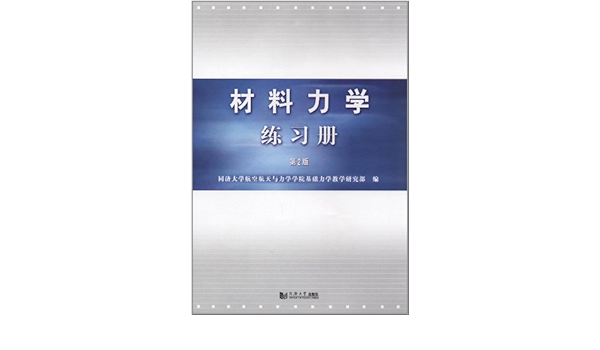 材料力学练习册 第2版 同济大学航空航天与力学学院基础力学教学研究部 Amazon Com Books