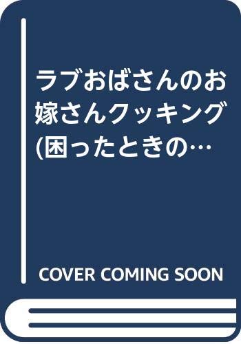 ラブおばさんのお嫁さんクッキング 困ったときのおかずの本 城戸崎 愛 本 通販 Amazon