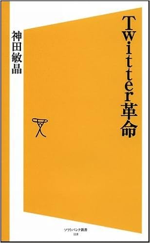 Twitter革命 ソフトバンク新書 118 神田 敏晶 本 通販 Amazon