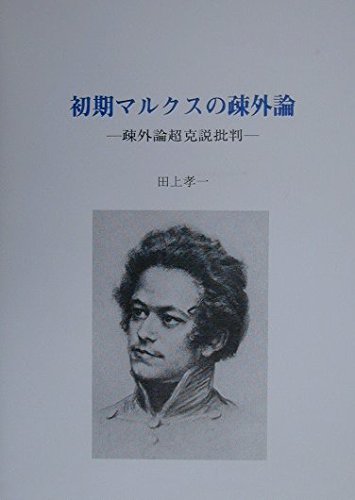 再掲「マルクス疎外論の可能性と限界」 文責 田上孝一 – ウェブ