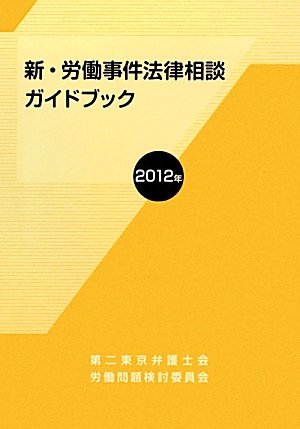 新 労働事件法律相談ガイドブック 2012年 第二東京弁護士会労働問題検討委員会 本 通販 Amazon