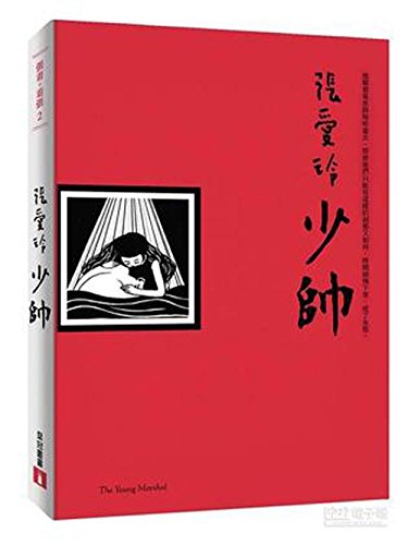 The Young Marshal «??» - Eileen Chang (English ... 9573331047 Book Cover
