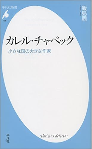 カレル チャペック 小さな国の大きな作家 平凡社新書 Amazon Com Books